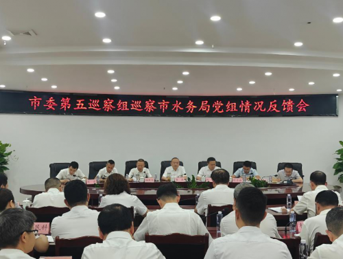市委第五巡察组巡察市水务局党组情况反馈会议召开